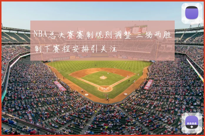 NBA总决赛赛制规则调整 三场两胜制下赛程安排引关注
