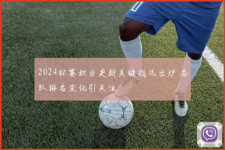 2024杯赛积分更新关键战况出炉 各队排名变化引关注