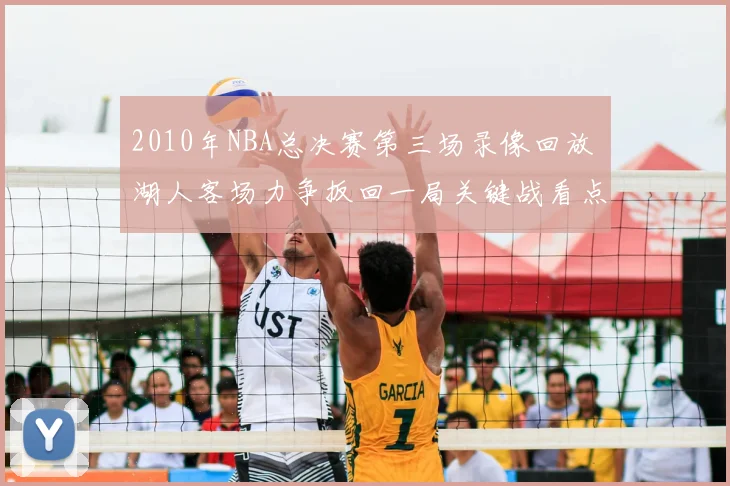 2010年NBA总决赛第三场录像回放 湖人客场力争扳回一局关键战看点解析
