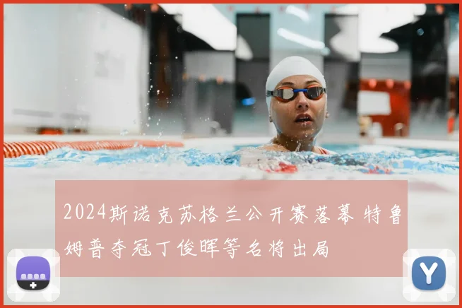 2024斯诺克苏格兰公开赛落幕 特鲁姆普夺冠丁俊晖等名将出局