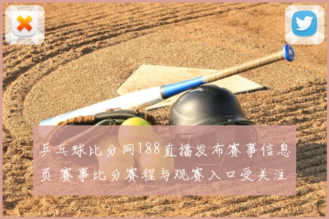 乒乓球比分网188直播发布赛事信息页 赛事比分赛程与观赛入口受关注
