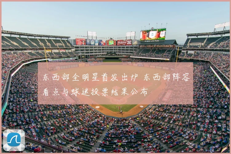 东西部全明星首发出炉 东西部阵容看点与球迷投票结果公布