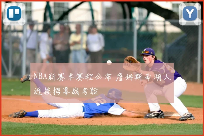 NBA新赛季赛程公布 詹姆斯率湖人迎接揭幕战考验