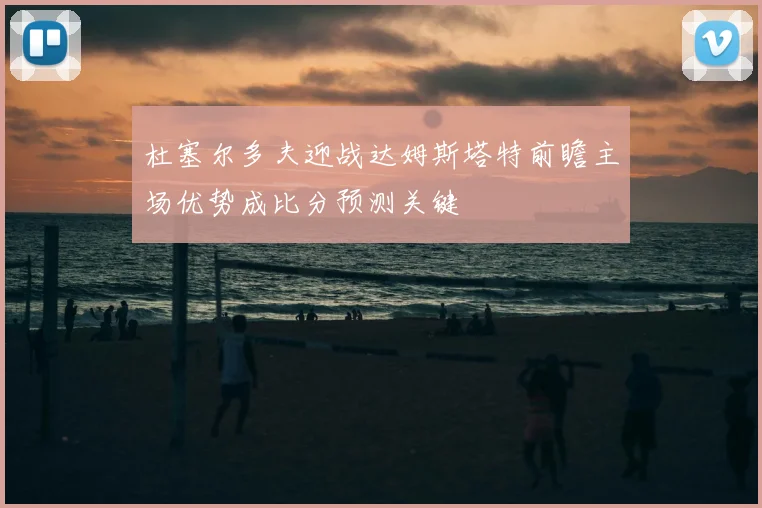 杜塞尔多夫迎战达姆斯塔特前瞻主场优势成比分预测关键