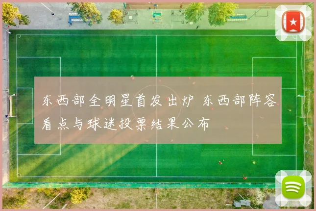 东西部全明星首发出炉 东西部阵容看点与球迷投票结果公布