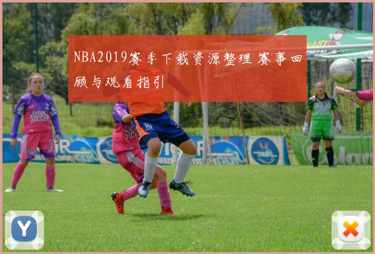 NBA2019赛季下载资源整理 赛事回顾与观看指引