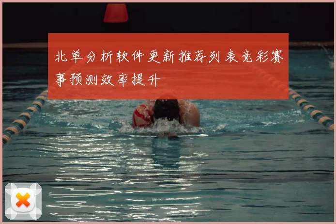 北单分析软件更新推荐列表竞彩赛事预测效率提升